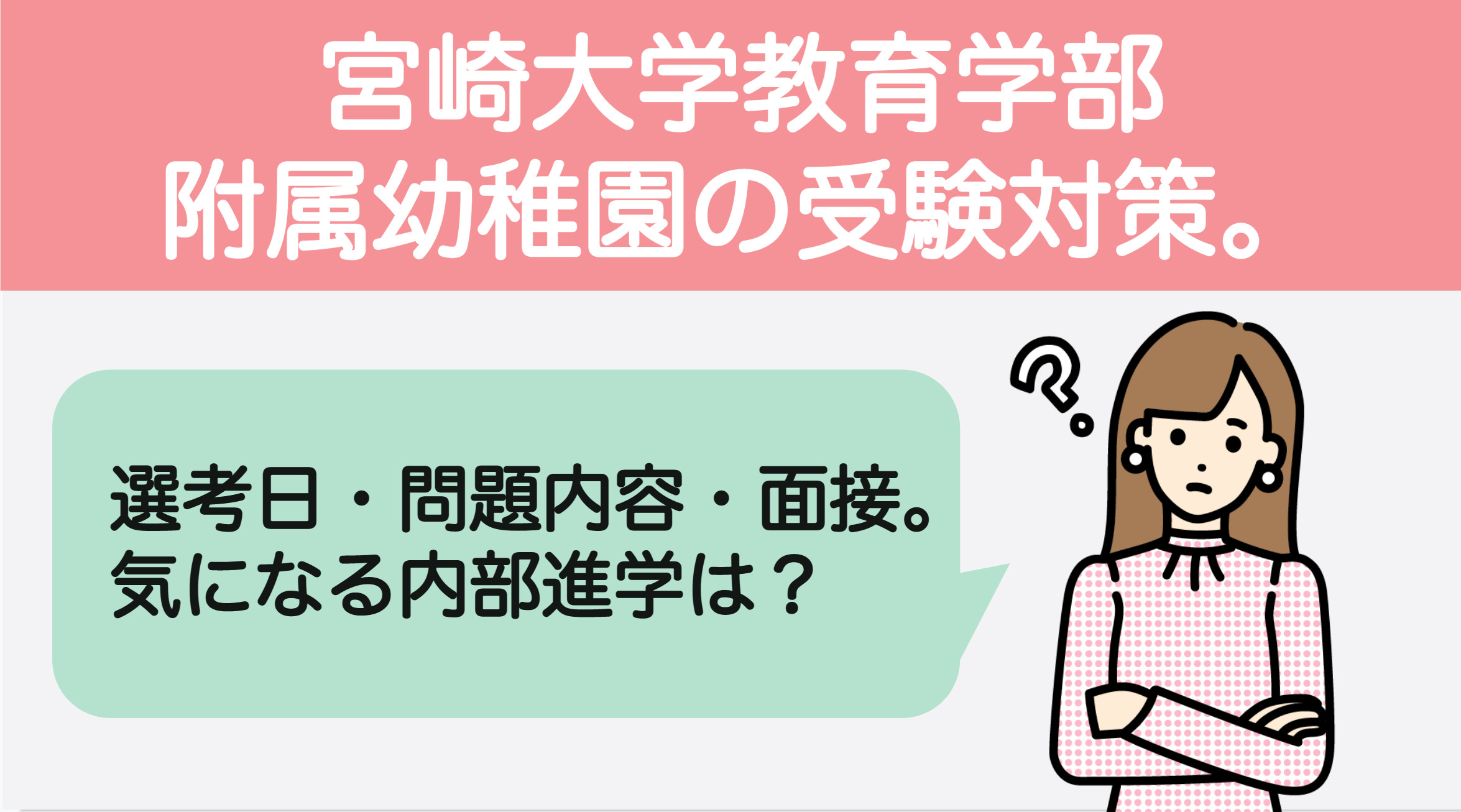 宮崎大学教育学部附属幼稚園の受験対策。2023年の選考日・問題の内容