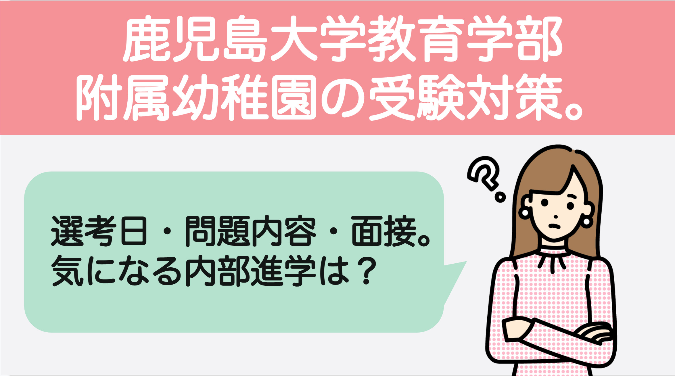 鹿児島大学教育学部附属幼稚園の受験対策。2025年の選考日・問題の内容・面接。気になる内部進学は？ | 国立大学附属幼稚園受験対策サイト