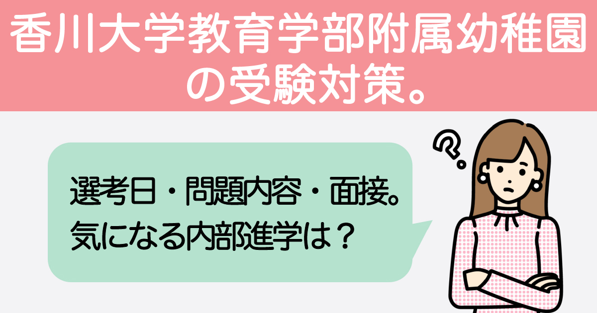 幼稚園受験 対策 面接 願書 心構え 山梨大学附属幼稚園 - その他