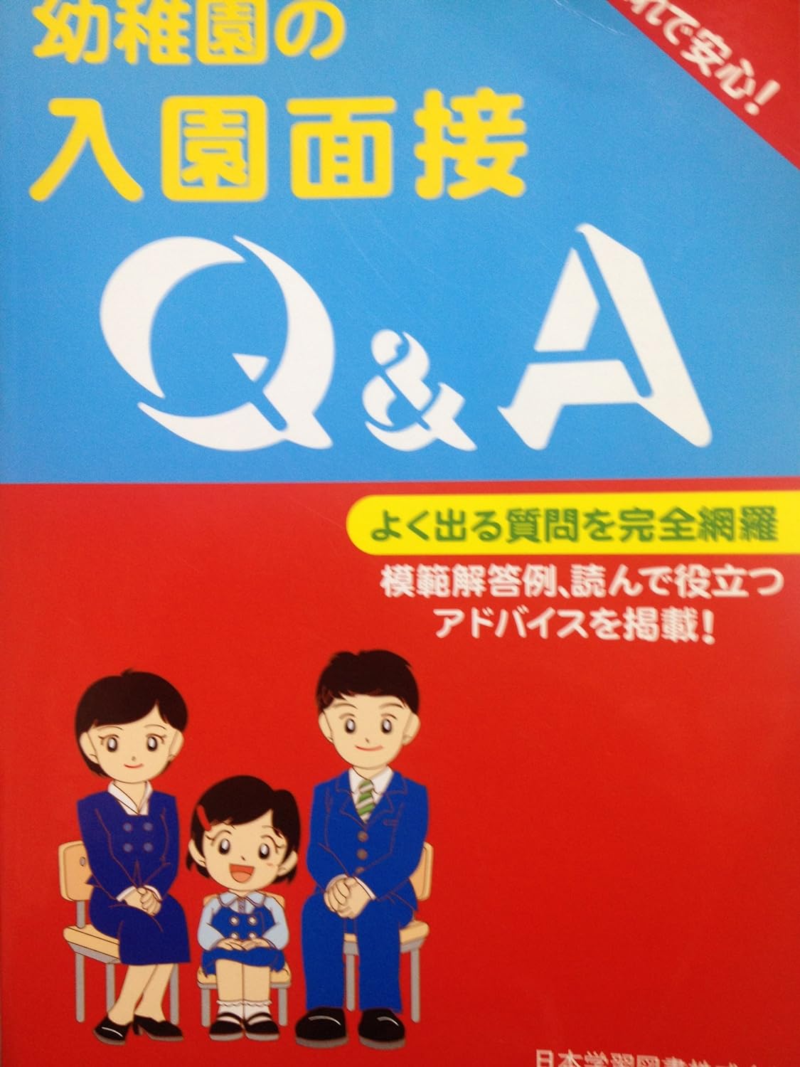 幼稚園の入園面接 Q&A 