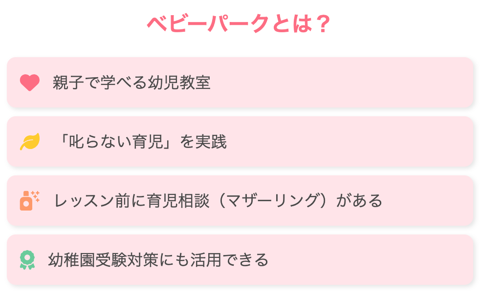 ベビーパークとは？じつは受験にも