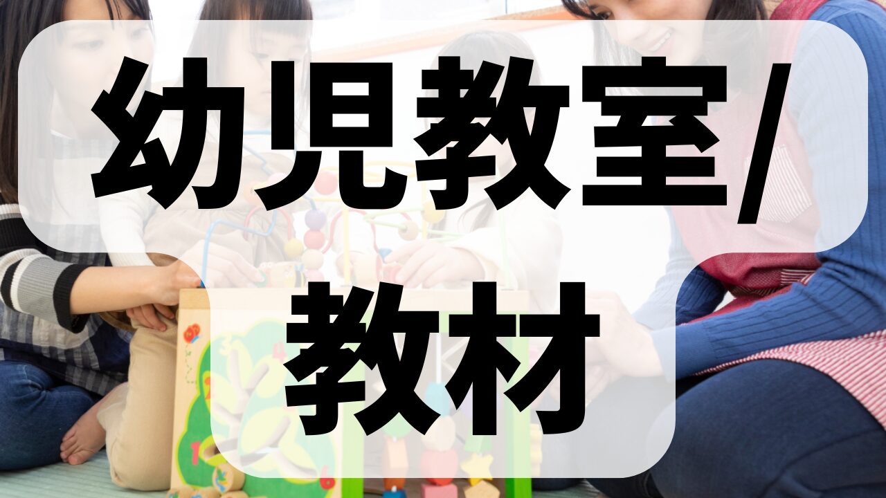 幼児教室・教材