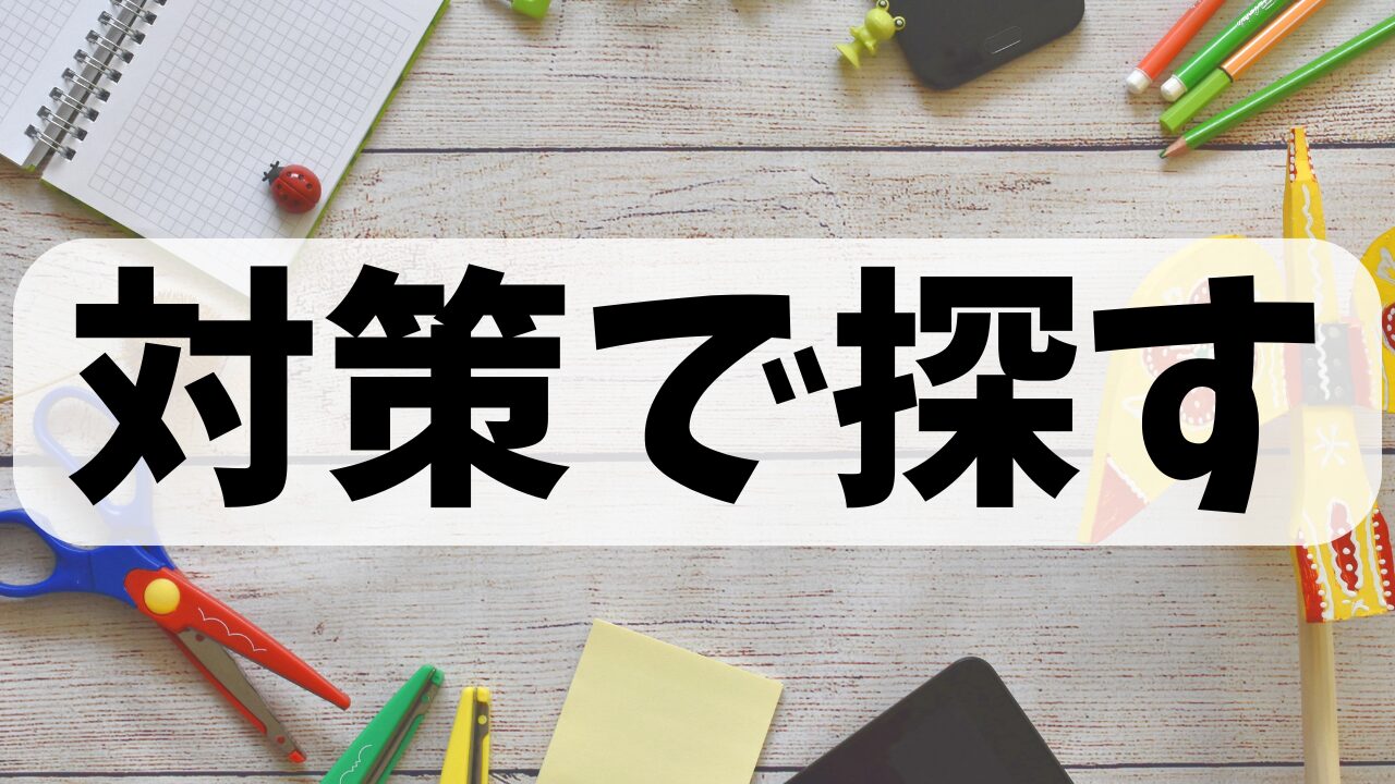 対策で探す