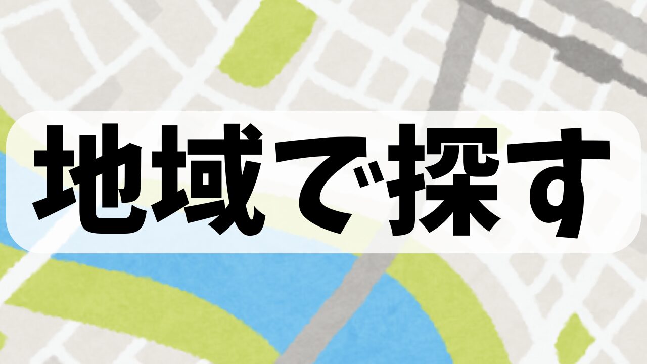 地域で探す