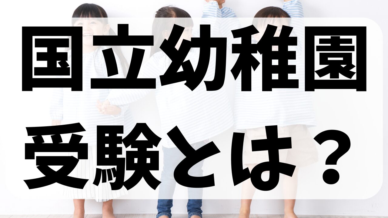 国立幼稚園受験とは