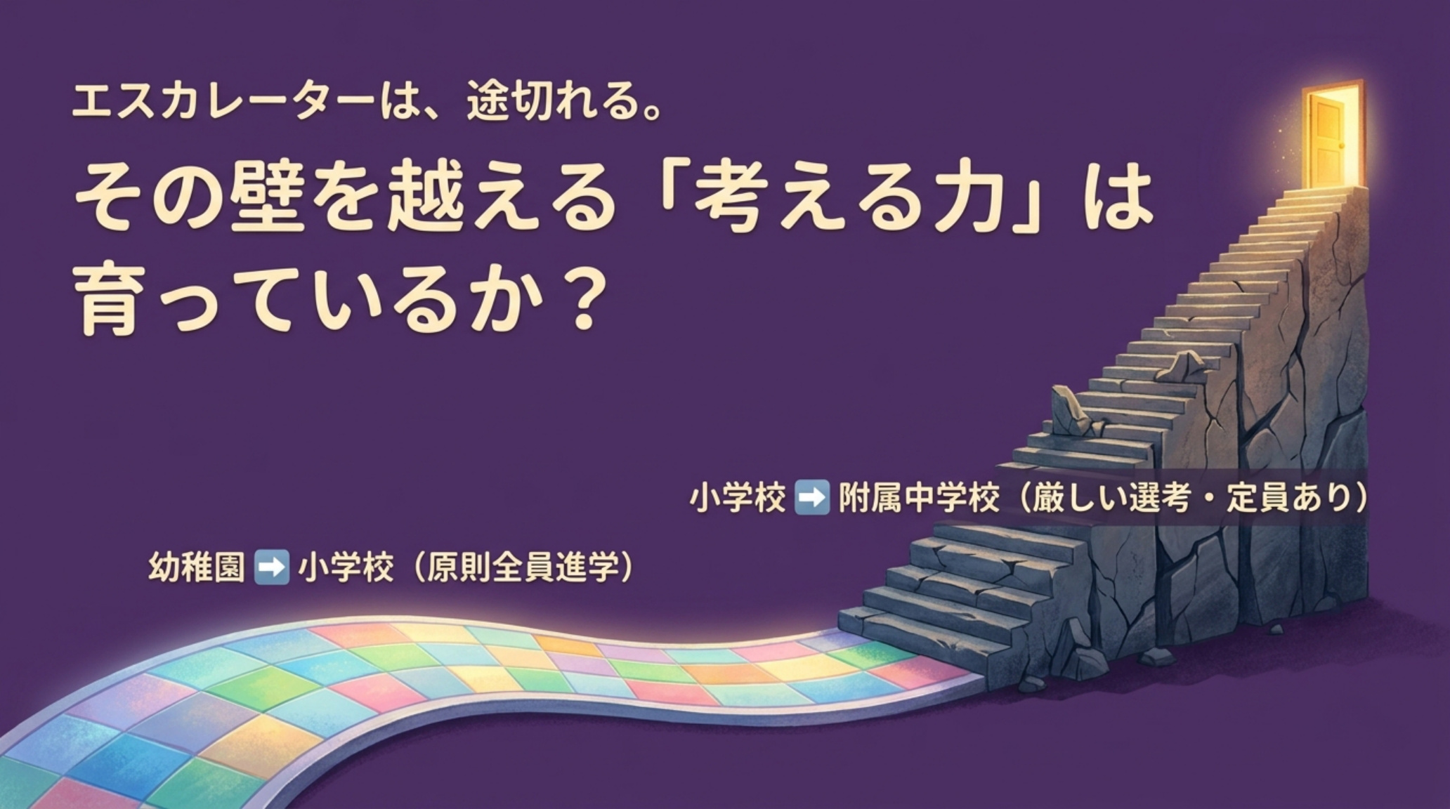 長崎大学教育学部附属幼稚園 エスカレーターは途切れる