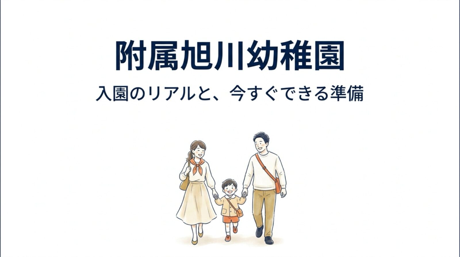 附属旭川幼稚園 表紙:入園のリアルと今すぐできる準備