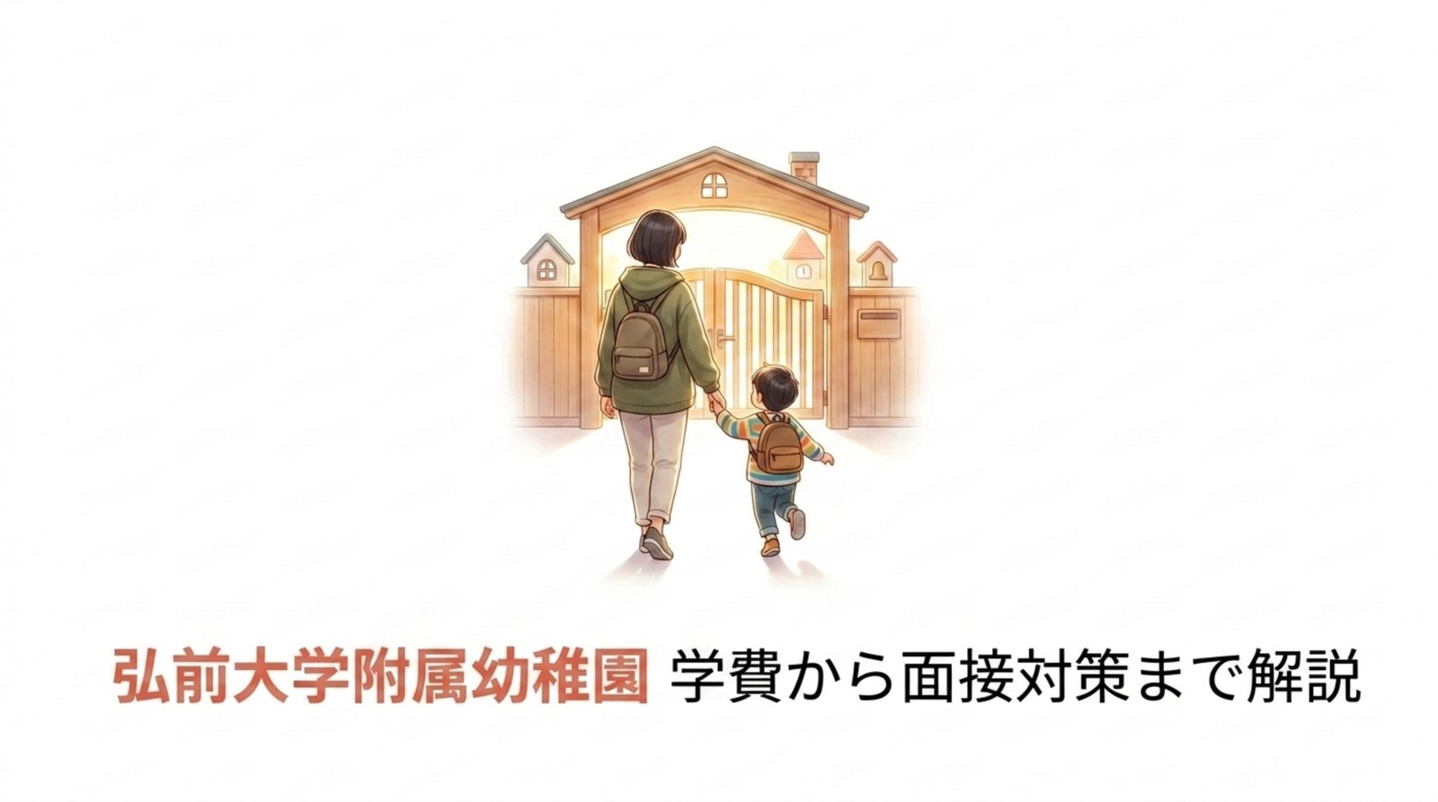 【教室なしで受かる】弘前大学附属幼稚園 学費から面接対策まで解説