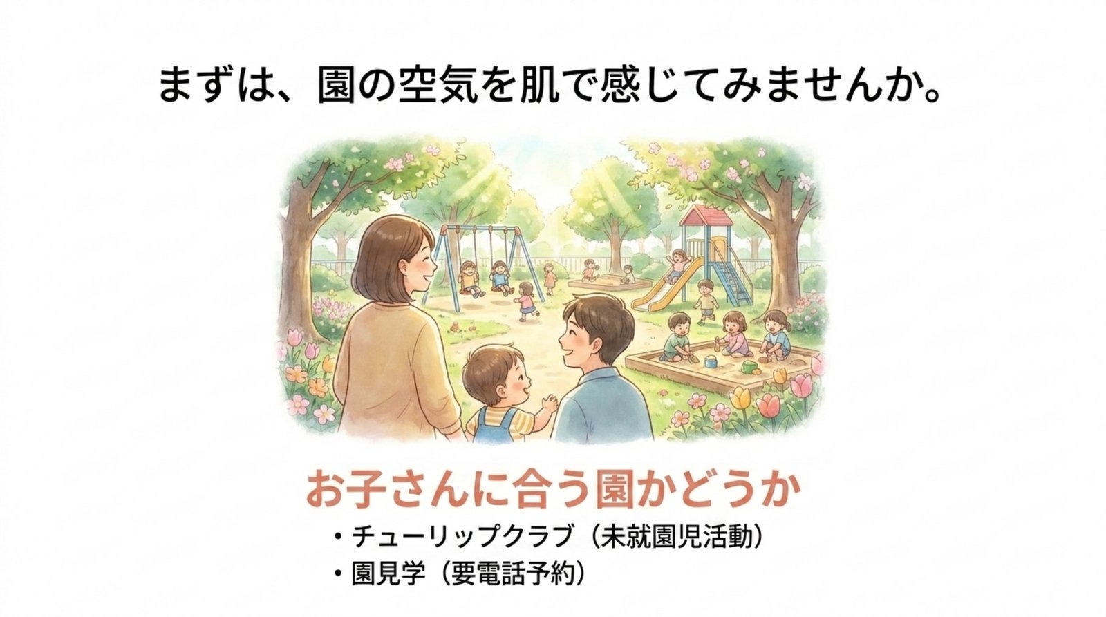 チューリップクラブで園の雰囲気を体験する