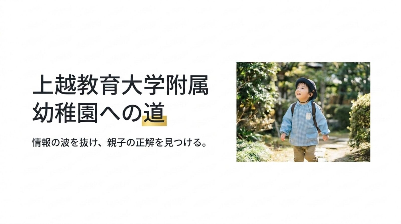 上越教育大学附属幼稚園への道