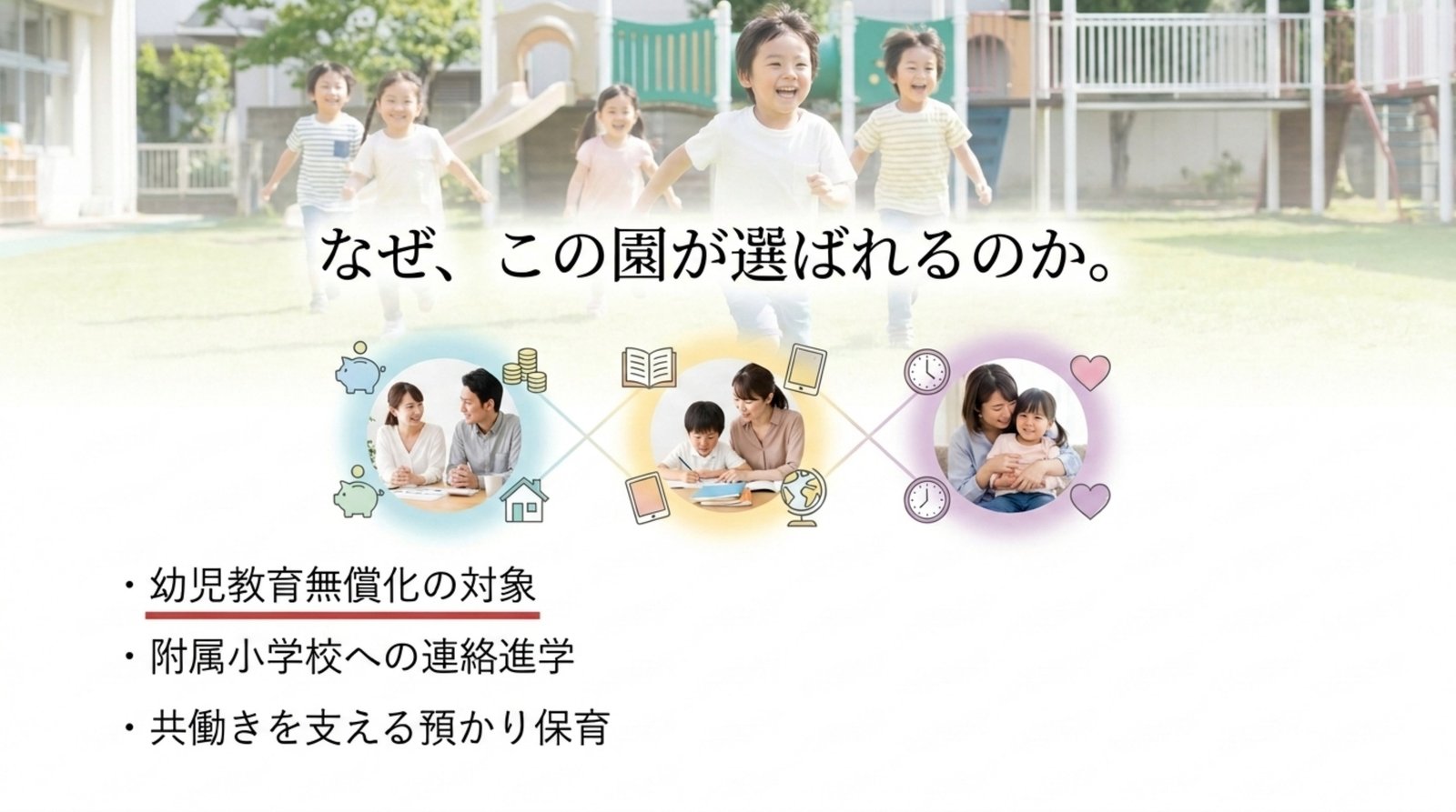 なぜ、この園が選ばれるのか。