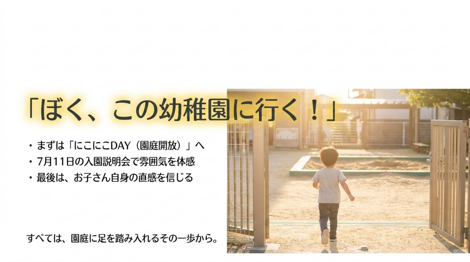 ぼく、この幼稚園に行く!