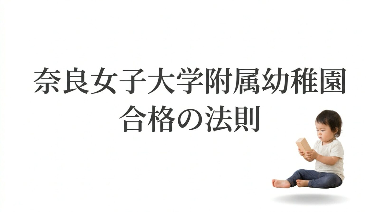 奈良女子大学附属幼稚園 合格の法則 スライド1