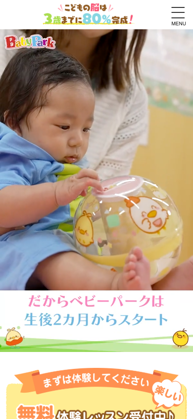 ベビーパーク公式の体験ページのスマホ画面