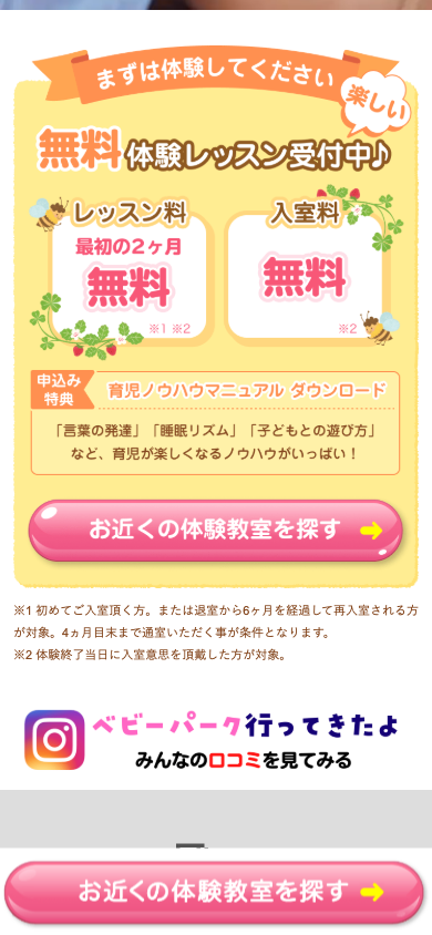 ベビーパークの体験特典と申し込みボタンのスマホ画面