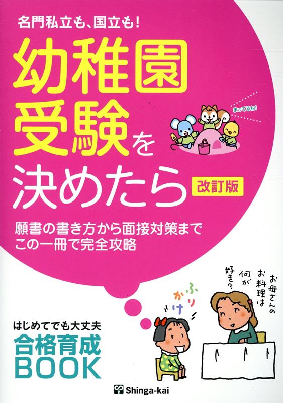 名門私立も、国立も!幼稚園受験を決めたら 改訂版