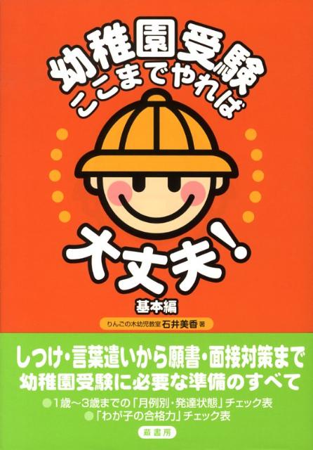 幼稚園受験ここまでやれば大丈夫!基本編