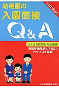 幼稚園の入園面接Q&Aよく出る質問を完全網羅