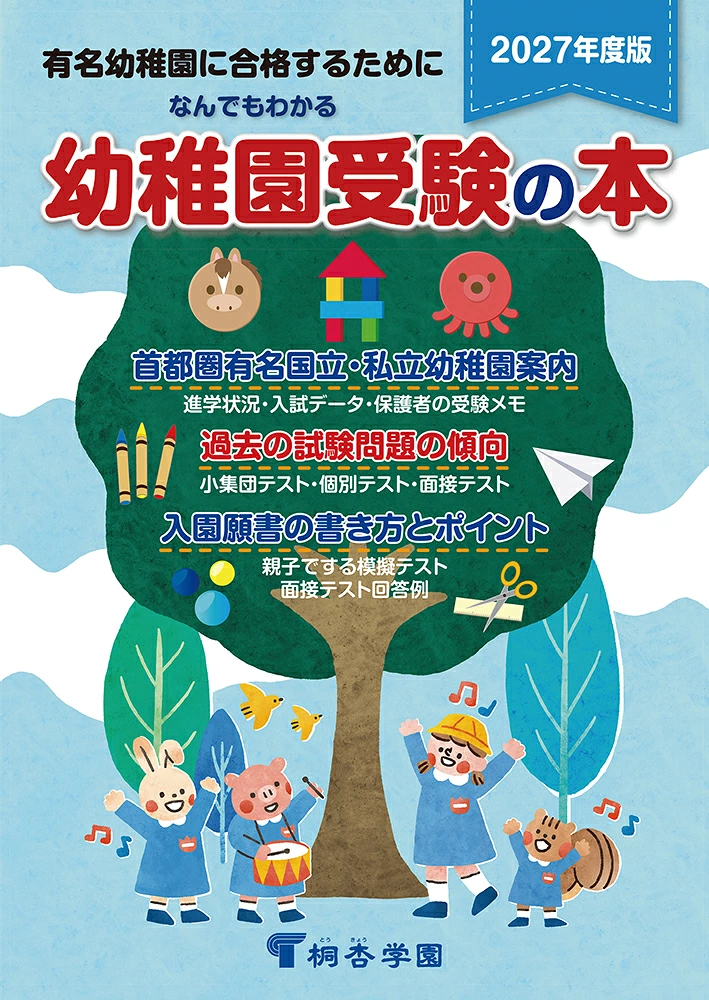 なんでもわかる幼稚園受験の本 2027年度版