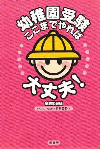 幼稚園受験ここまでやれば大丈夫！試験問題編