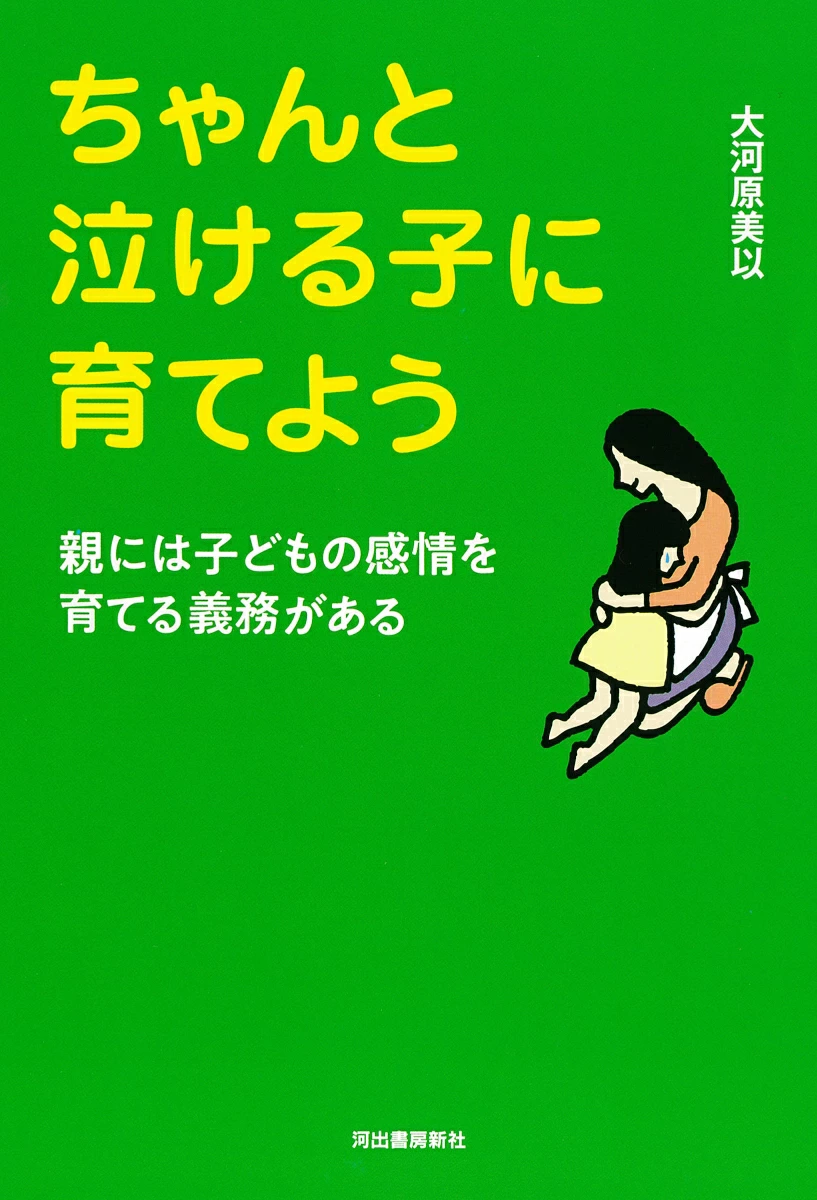ちゃんと泣ける子に育てよう