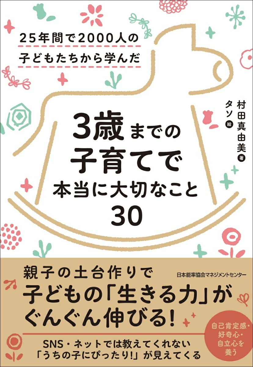 3歳までに大切なこと30
