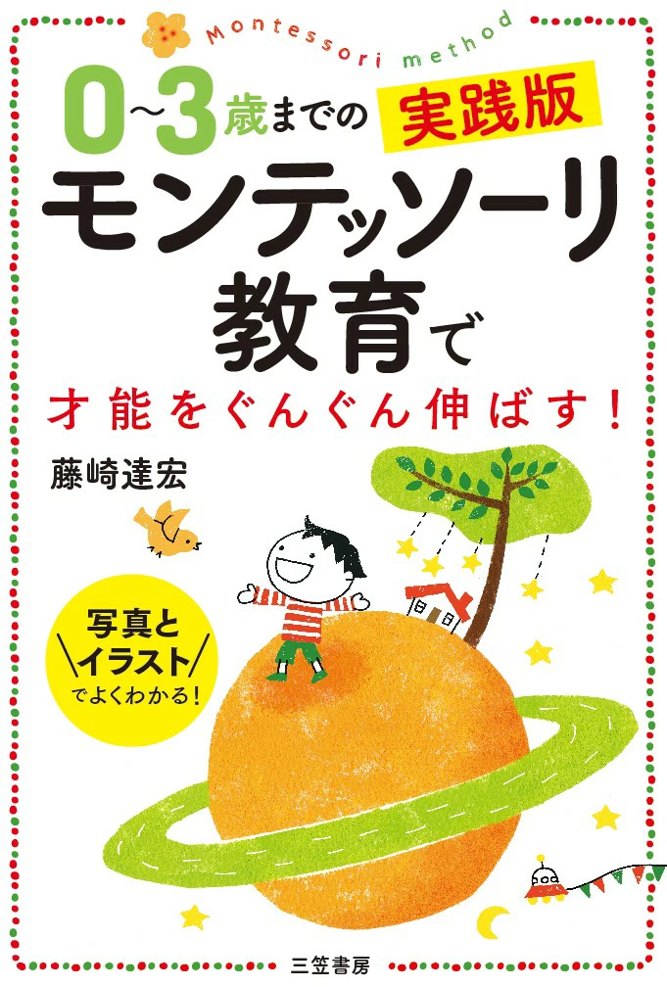 0〜3歳までの実践版 モンテッソーリ教育で才能をぐんぐん伸ばす!