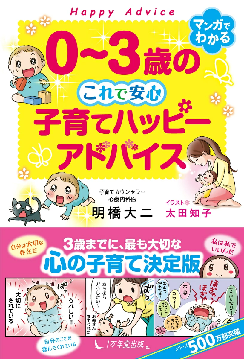 0〜3歳の 子育てハッピーアドバイス